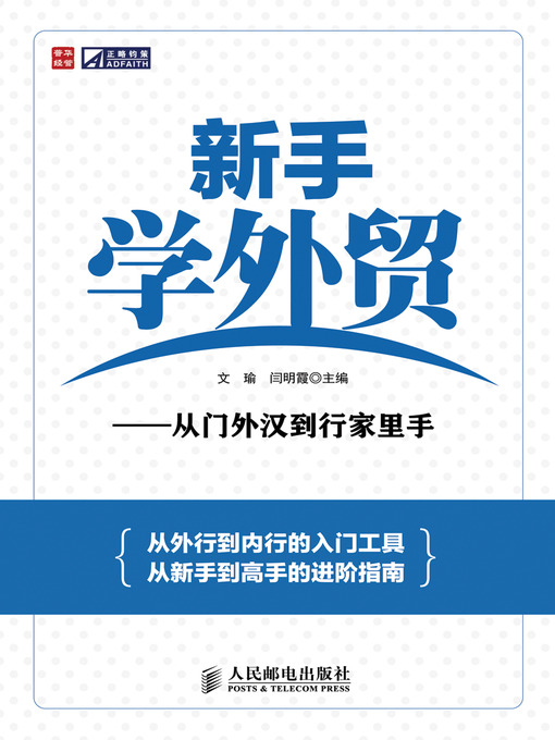 Title details for 新手学外贸——从门外汉到行家里手 by 文瑜 闫明霞 - Available